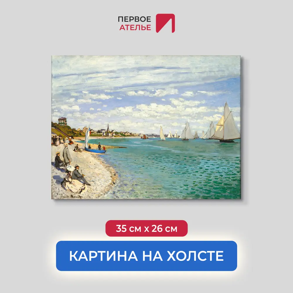 Фото Картина на холсте Первое ателье "Репродукция Клода Моне "Регата в Сент-Адрессе" 26x35 см Фото Картина на холсте Первое ателье "Репродукция Клода Моне "Регата в Сент-Адрессе" 26x35 см