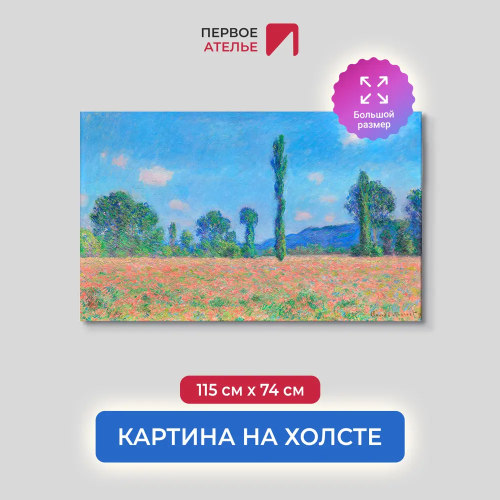 Фото Картина на холсте Первое ателье Репродукция Клода Моне Маковое поле Живерни 74x115 см Фото Картина на холсте Первое ателье Репродукция Клода Моне Маковое поле Живерни 74x115 см