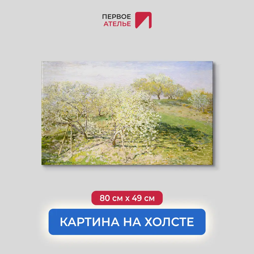 Фото Картина на холсте репродукция Клода Моне "Весна (Цветущие фруктовые деревья)" 80x49 см Фото Картина на холсте репродукция Клода Моне "Весна (Цветущие фруктовые деревья)" 80x49 см