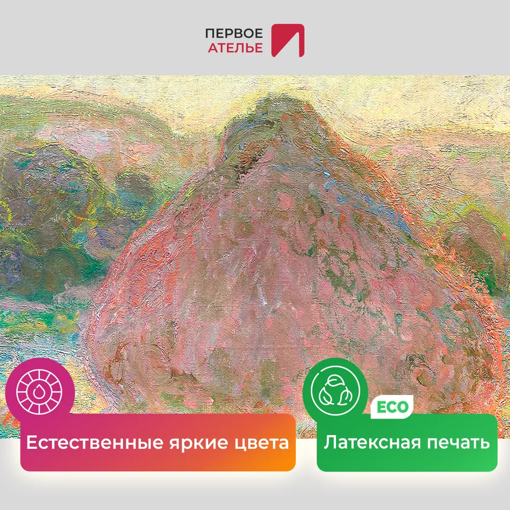 Фото 4 Картина на холсте Первое ателье "Репродукция Клода Моне "Стога пшеницы (конец лета)" 35x21 см Фото 4 Картина на холсте Первое ателье "Репродукция Клода Моне "Стога пшеницы (конец лета)" 35x21 см