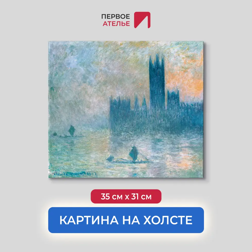 Фото Картина на холсте Первое ателье "Репродукция Клода Моне "Здание парламента (эффект тумана)" 31x35 см Фото Картина на холсте Первое ателье "Репродукция Клода Моне "Здание парламента (эффект тумана)" 31x35 см