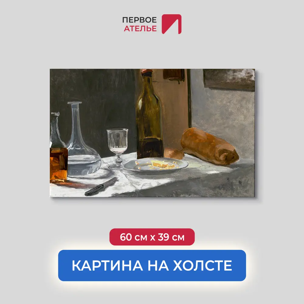 Фото Картина на холсте Первое ателье "Репродукция Клода Моне "Натюрморт с бутылкой. Графином. Хлебом и вином" 60x39 см Фото Картина на холсте Первое ателье "Репродукция Клода Моне "Натюрморт с бутылкой. Графином. Хлебом и вином" 60x39 см