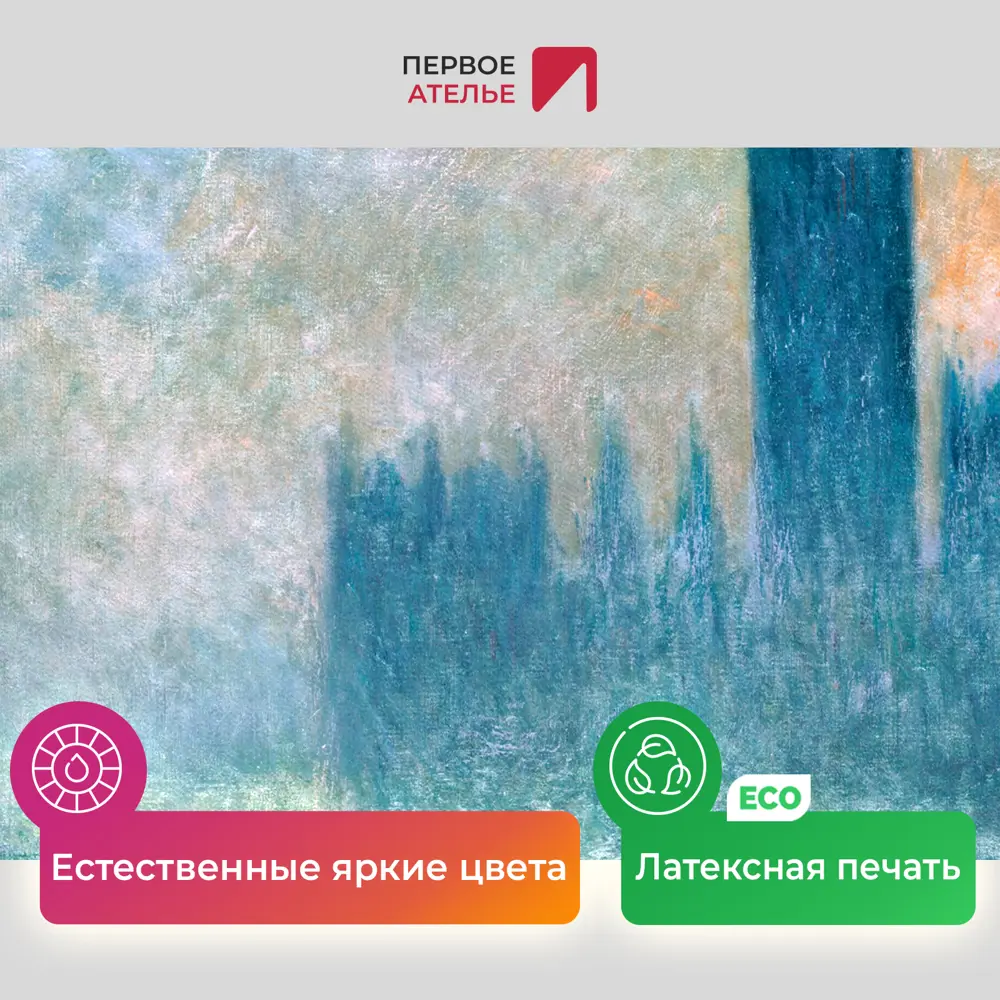 Фото 4 Картина на холсте Первое ателье "Репродукция Клода Моне "Здание парламента (эффект тумана)" 101x115 см Фото 4 Картина на холсте Первое ателье "Репродукция Клода Моне "Здание парламента (эффект тумана)" 101x115 см