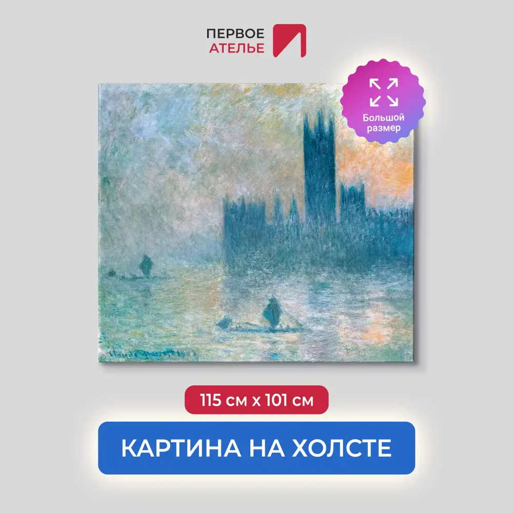 Фото Картина на холсте Первое ателье "Репродукция Клода Моне "Здание парламента (эффект тумана)" 101x115 см Фото Картина на холсте Первое ателье "Репродукция Клода Моне "Здание парламента (эффект тумана)" 101x115 см