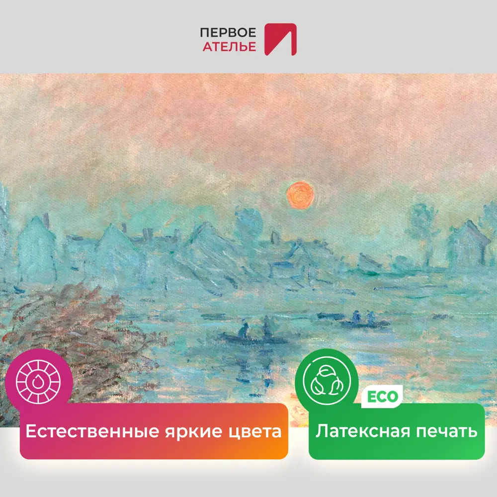 Фото 4 Картина на холсте репродукция Клода Моне Закат на Сене Лавакур 90x60 см Фото 4 Картина на холсте репродукция Клода Моне Закат на Сене Лавакур 90x60 см