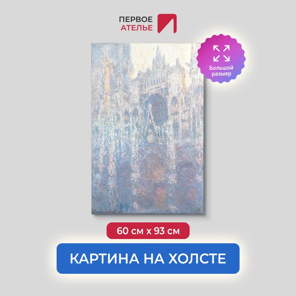 Фото Картина на холсте Первое ателье "Репродукция Клода Моне "Портал Руанского собора в утреннем свете" 60x93 см Фото Картина на холсте Первое ателье "Репродукция Клода Моне "Портал Руанского собора в утреннем свете" 60x93 см
