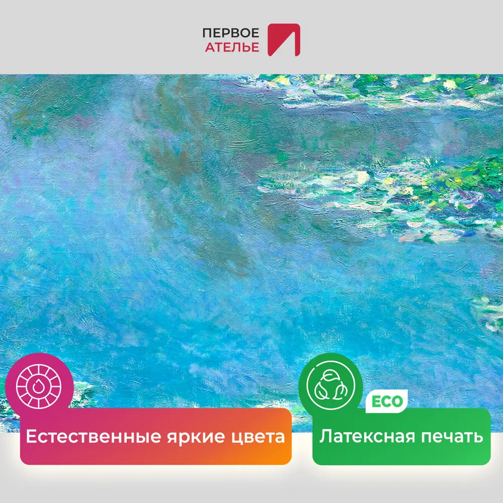 Фото 4 Картина на холсте Первое ателье "Репродукция Клода Моне "Водяные лилии голубые" 34x35 см Фото 4 Картина на холсте Первое ателье "Репродукция Клода Моне "Водяные лилии голубые" 34x35 см