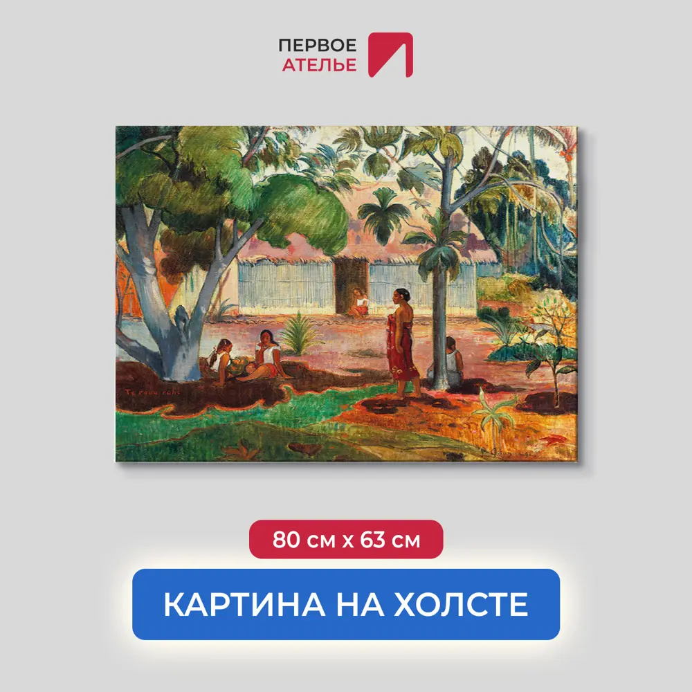 Фото Картина на холсте Первое ателье "Репродукция Поля Гогена "Большое дерево" 63x80 см