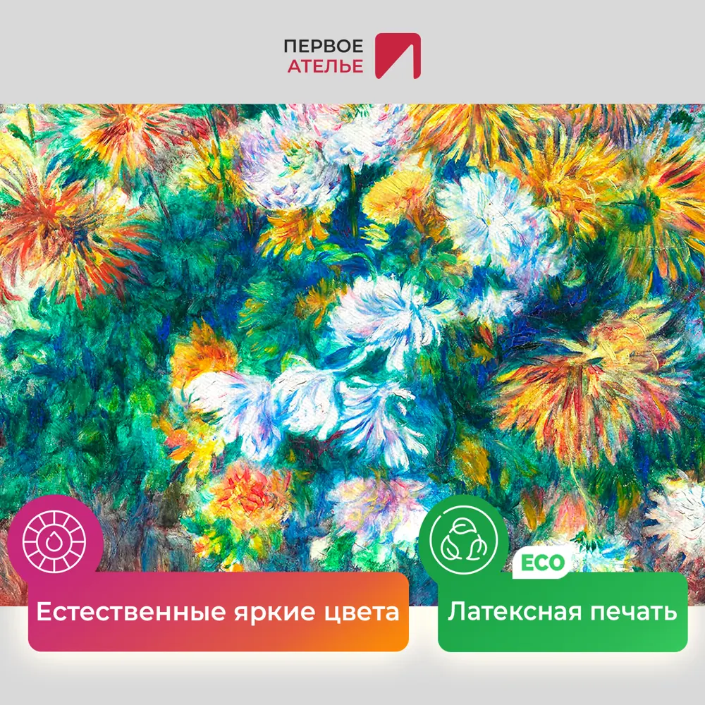 Фото 4 Картина на холсте Первое ателье "Репродукция Огюста Ренуара "Хризантемы" 50x60 см Фото 4 Картина на холсте Первое ателье "Репродукция Огюста Ренуара "Хризантемы" 50x60 см