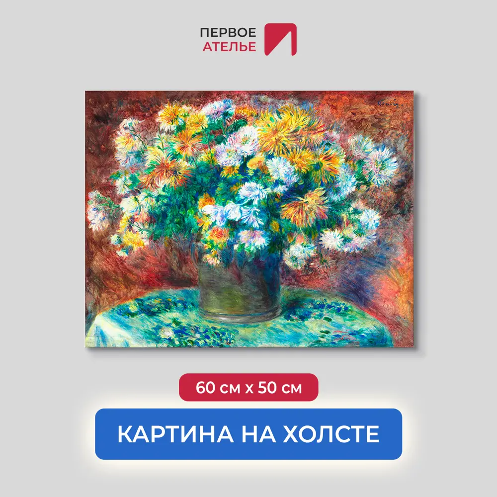 Фото Картина на холсте Первое ателье "Репродукция Огюста Ренуара "Хризантемы" 50x60 см Фото Картина на холсте Первое ателье "Репродукция Огюста Ренуара "Хризантемы" 50x60 см