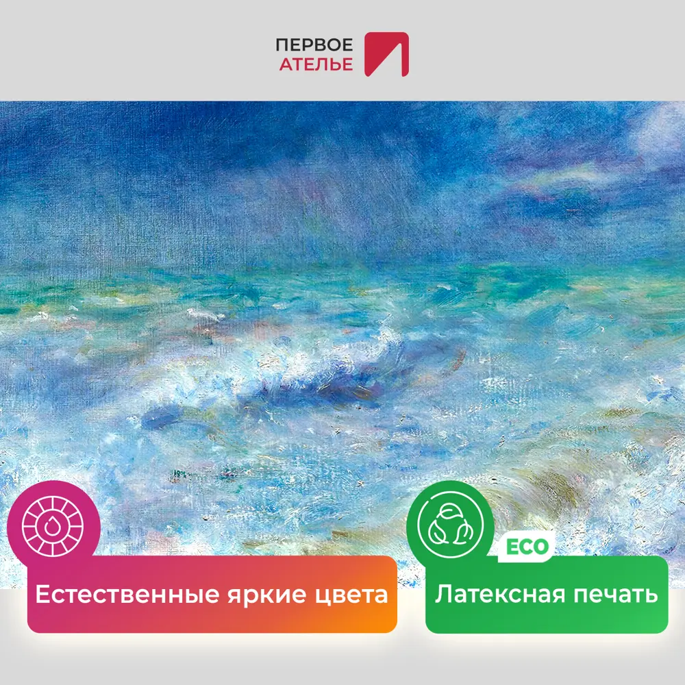 Фото 4 Картина на холсте Первое ателье "Репродукция Огюста Ренуара "Морской пейзаж" 47x60 см Фото 4 Картина на холсте Первое ателье "Репродукция Огюста Ренуара "Морской пейзаж" 47x60 см