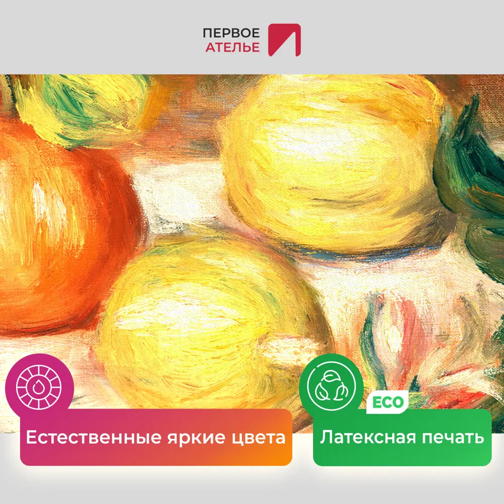 Фото 4 Картина на холсте Первое ателье "Репродукция Огюста Ренуара "Лимоны и апельсин" 84x115 см Фото 4 Картина на холсте Первое ателье "Репродукция Огюста Ренуара "Лимоны и апельсин" 84x115 см