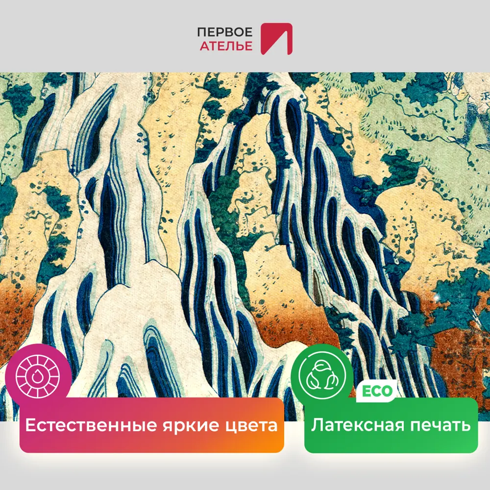 Фото 4 Картина на холсте Первое ателье "Репродукция Кацусика Хокусай "Шимоцуке Куроками-Яма Курифури-но Таки" 60x86 см Фото 4 Картина на холсте Первое ателье "Репродукция Кацусика Хокусай "Шимоцуке Куроками-Яма Курифури-но Таки" 60x86 см