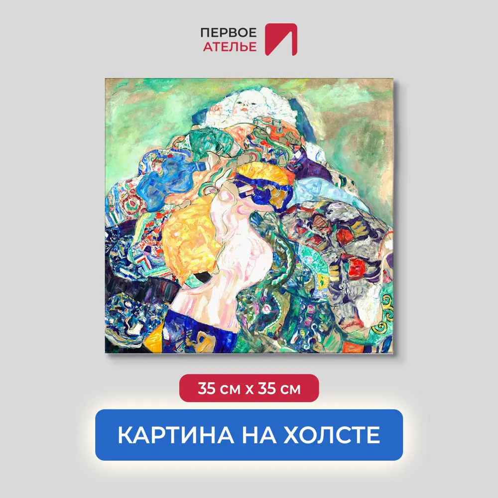 Фото Картина на холсте Первое ателье "Репродукция Густава Климта "Младенец (колыбель)" 35x35 см Фото Картина на холсте Первое ателье "Репродукция Густава Климта "Младенец (колыбель)" 35x35 см
