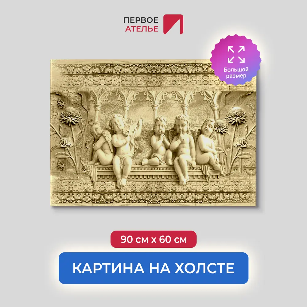 Фото Картина на деревянном подрамнике Первое ателье "Милые ангелочки с крыльями" 90x60 см Фото Картина на деревянном подрамнике Первое ателье "Милые ангелочки с крыльями" 90x60 см