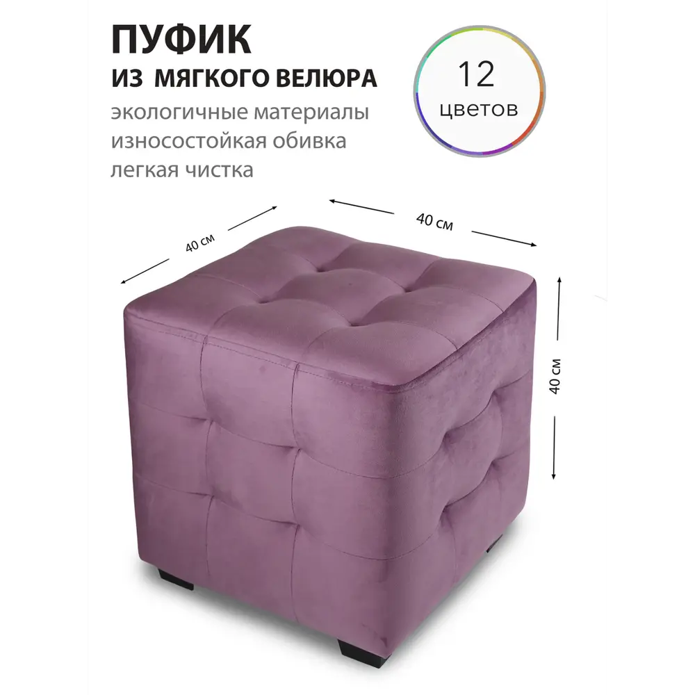 Фото Пуф Сонли Riviera 40x40x40 см велюр ворсовой цвет сиреневый Фото Пуф Сонли Riviera 40x40x40 см велюр ворсовой цвет сиреневый