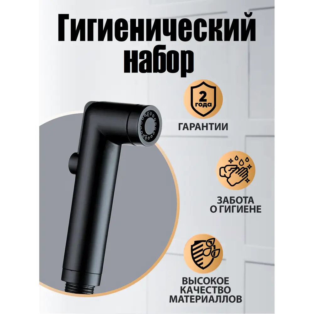 Фото Гигиенический душ Orange O-Shower LMHS011bk abs-пластик цвет черный Фото Гигиенический душ Orange O-Shower LMHS011bk abs-пластик цвет черный