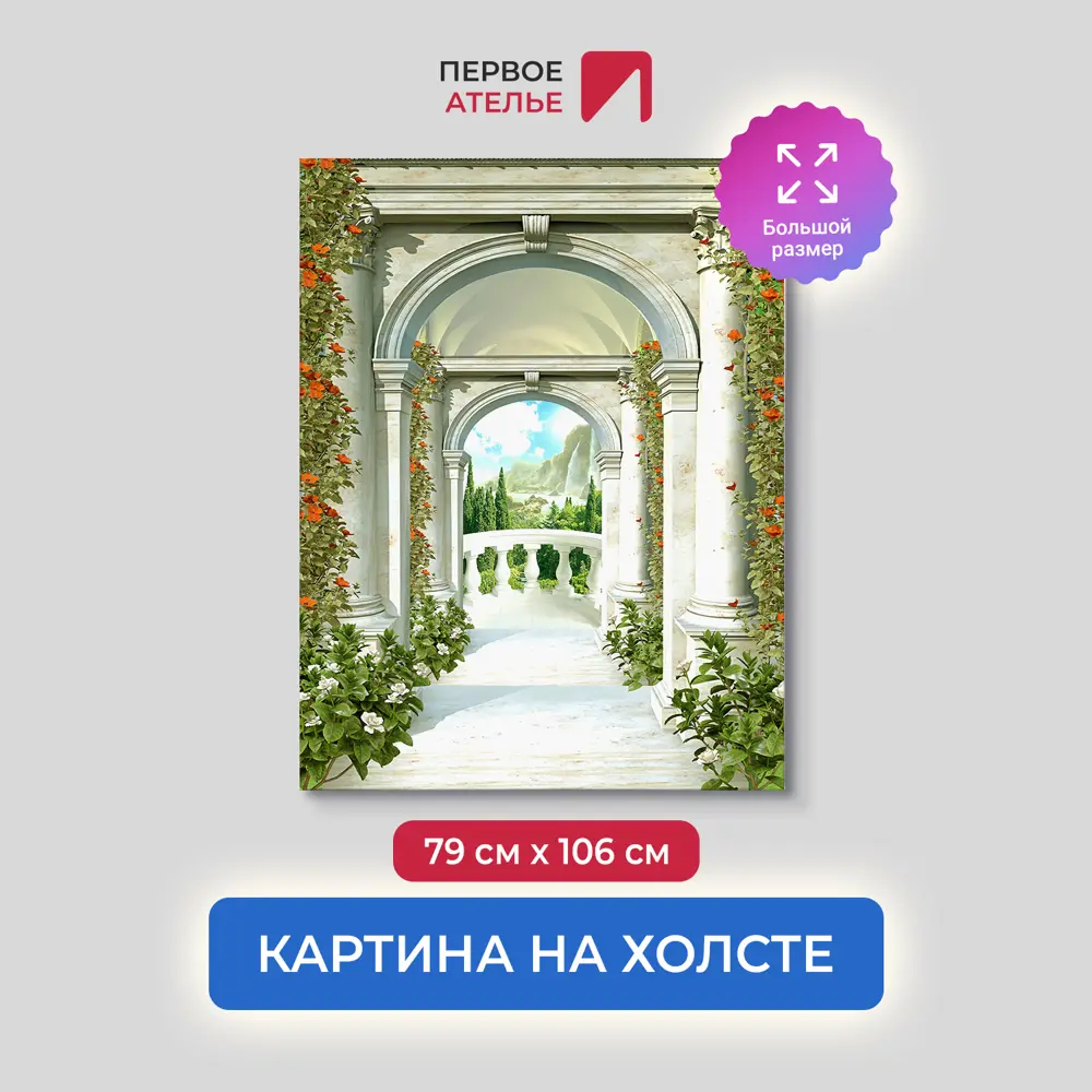 Фото Картина на деревянном подрамнике Первое ателье "Дорога через колонны к балкону" 79x106 см Фото Картина на деревянном подрамнике Первое ателье "Дорога через колонны к балкону" 79x106 см