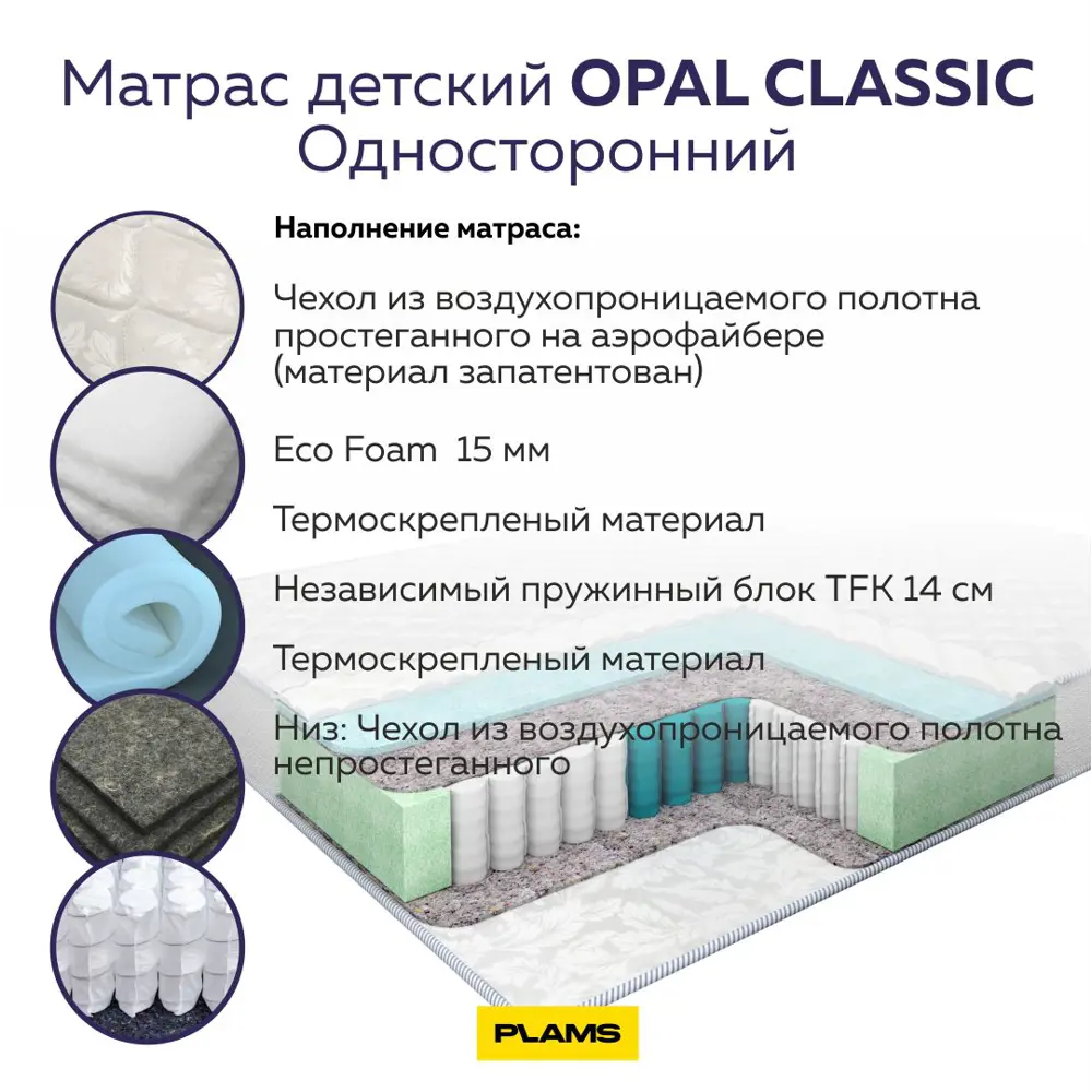 Фото 4 Матрас Plams Opal Classic 90x125 см односторонний, независимый пружинный блок, односпальный Фото 4 Матрас Plams Opal Classic 90x125 см односторонний, независимый пружинный блок, односпальный