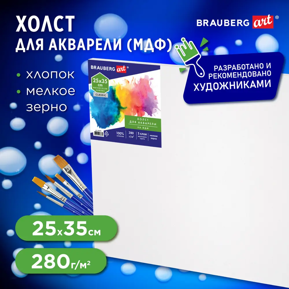 Фото Холст акварельный на картоне МДФ Brauberg Art Classic 191682, 25x35 см, грунт, хлопок, мелкое зерно Фото Холст акварельный на картоне МДФ Brauberg Art Classic 191682, 25x35 см, грунт, хлопок, мелкое зерно