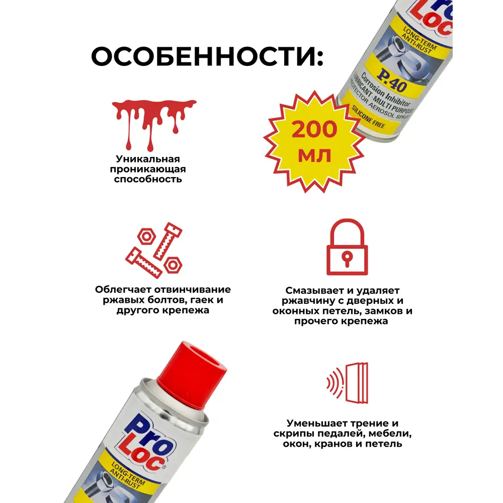Фото 6 Универсальный технический аэрозоль Proloc P.40 0.2 л Фото 6 Универсальный технический аэрозоль Proloc P.40 0.2 л
