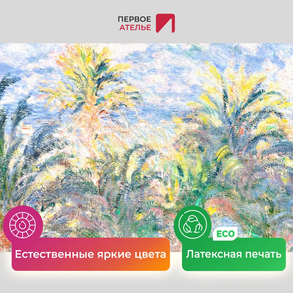 Фото 4 Картина на холсте Первое ателье "Репродукция Клода Моне "Пальмы на Бордигере" 28x35 см Фото 4 Картина на холсте Первое ателье "Репродукция Клода Моне "Пальмы на Бордигере" 28x35 см