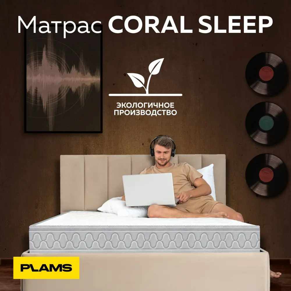 Фото 5 Матрас Plams Корал Слип Н12 180x190 см беспружинный, двуспальный Фото 5 Матрас Plams Корал Слип Н12 180x190 см беспружинный, двуспальный