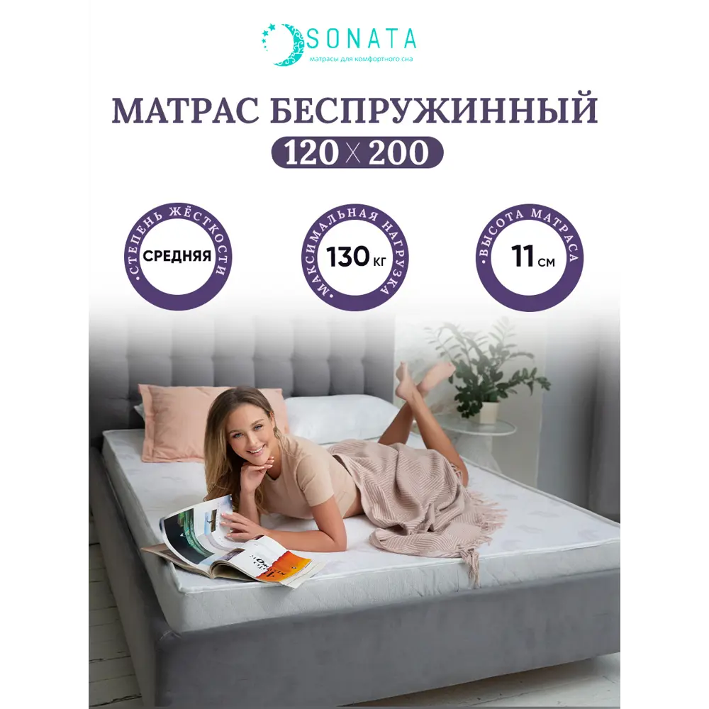 Фото Ортопедический матрас Sonata 110x200x11 см беспружинный, односпальный Фото Ортопедический матрас Sonata 110x200x11 см беспружинный, односпальный