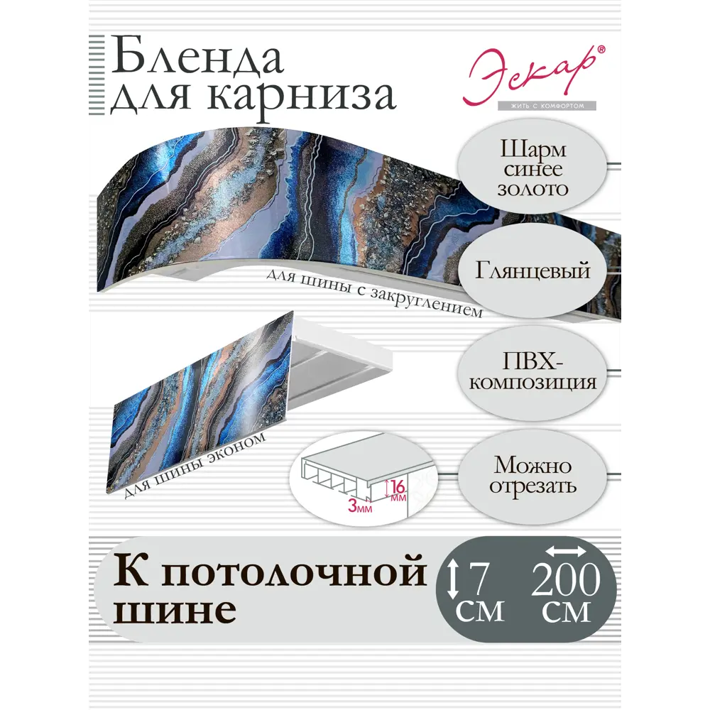 Фото Декоративная бленда Эскар 7 см цвет Шарм синее золото 200 см Фото Декоративная бленда Эскар 7 см цвет Шарм синее золото 200 см