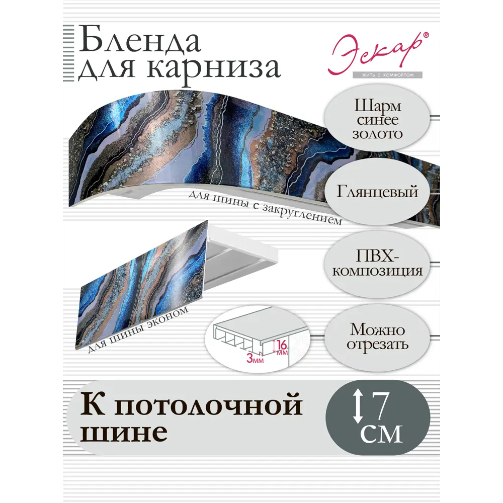 Фото 2 Декоративная бленда Эскар 7 см цвет Шарм синее золото 250 см Фото 2 Декоративная бленда Эскар 7 см цвет Шарм синее золото 250 см