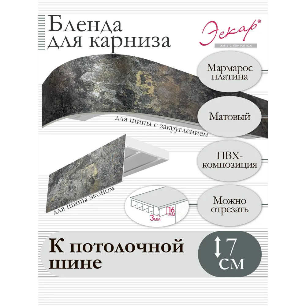 Фото 6 Декоративная бленда Эскар 7 см цвет Мармарос платина 350 см Фото 6 Декоративная бленда Эскар 7 см цвет Мармарос платина 350 см