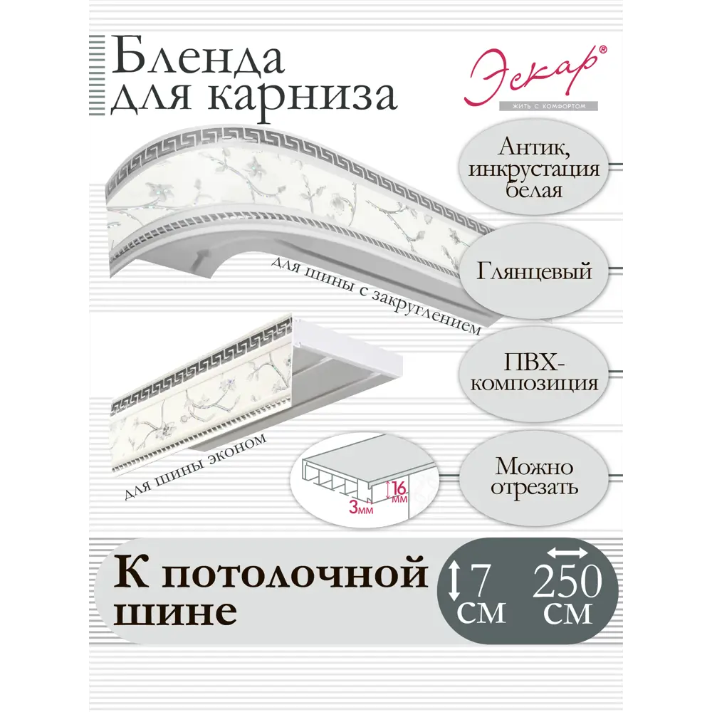 Фото Декоративная бленда Эскар 7 см цвет Антик инкрустация белая 250 см Фото Декоративная бленда Эскар 7 см цвет Антик инкрустация белая 250 см