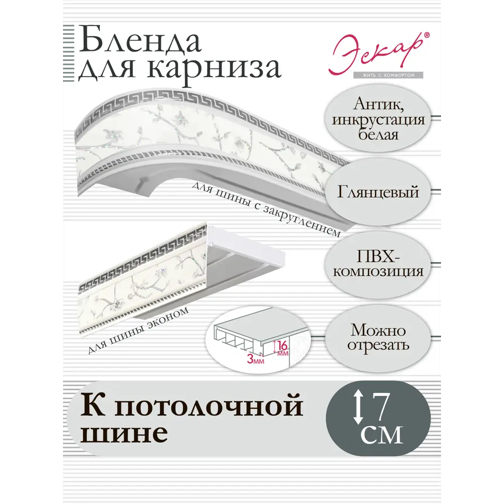 Фото 6 Декоративная бленда Эскар 7 см цвет Антик инкрустация белая 400 см Фото 6 Декоративная бленда Эскар 7 см цвет Антик инкрустация белая 400 см