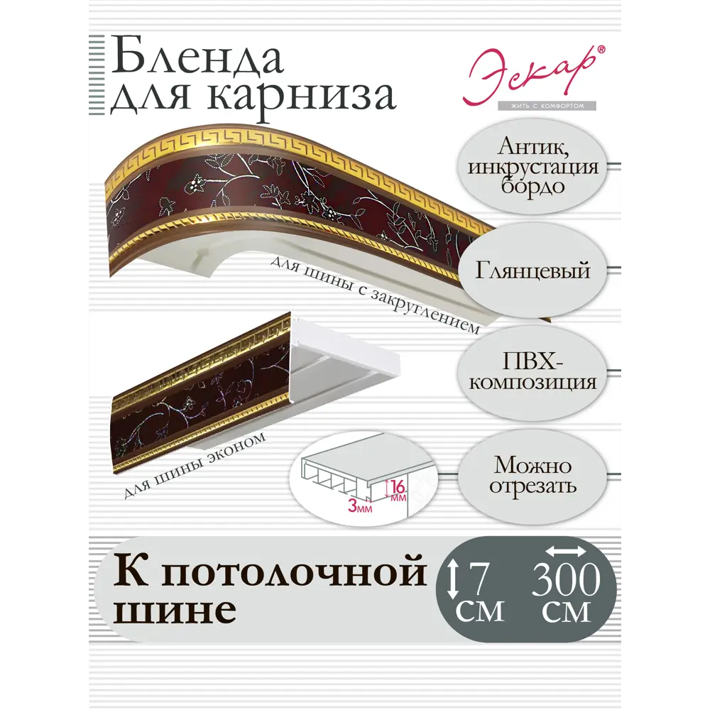 Фото Декоративная бленда Эскар 7 см цвет Антик инкрустация бордо 300 см Фото Декоративная бленда Эскар 7 см цвет Антик инкрустация бордо 300 см