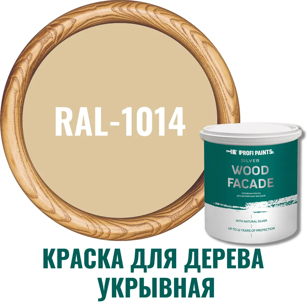 Фото Краска фасадная Profipaints Silver wood fasade 11233_D_2 износостойкая полуматовая цвет RAL-1014 бежевый 0.9 л Фото Краска фасадная Profipaints Silver wood fasade 11233_D_2 износостойкая полуматовая цвет RAL-1014 бежевый 0.9 л