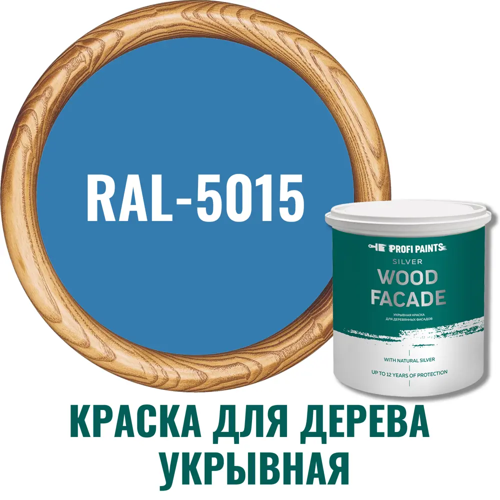 Фото Краска фасадная Profipaints Silver wood fasade 11271_D_2 износостойкая полуматовая цвет RAL-5015 синий 2.7 л Фото Краска фасадная Profipaints Silver wood fasade 11271_D_2 износостойкая полуматовая цвет RAL-5015 синий 2.7 л