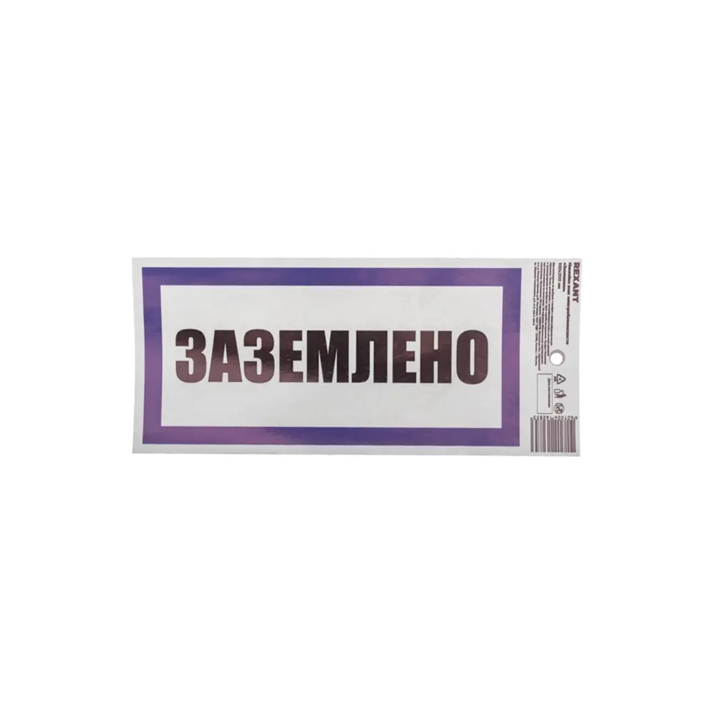 Фото Наклейка знак электробезопасности Rexant «Заземлено» 100х200 мм Фото Наклейка знак электробезопасности Rexant «Заземлено» 100х200 мм