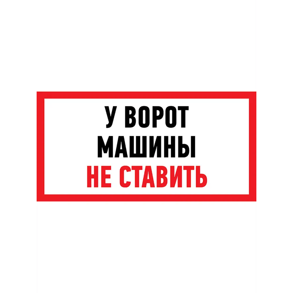 Фото Наклейка информационный знак Rexant Машины не ставить 150x300 мм