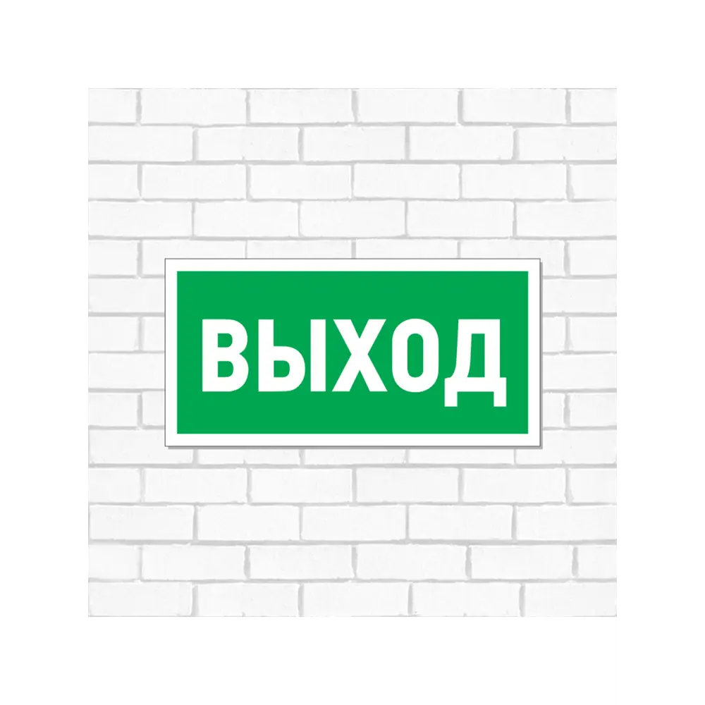 Фото 2 Табличка ПВХ эвакуационный знак Rexant «Указатель выхода» 150х300 мм Фото 2 Табличка ПВХ эвакуационный знак Rexant «Указатель выхода» 150х300 мм
