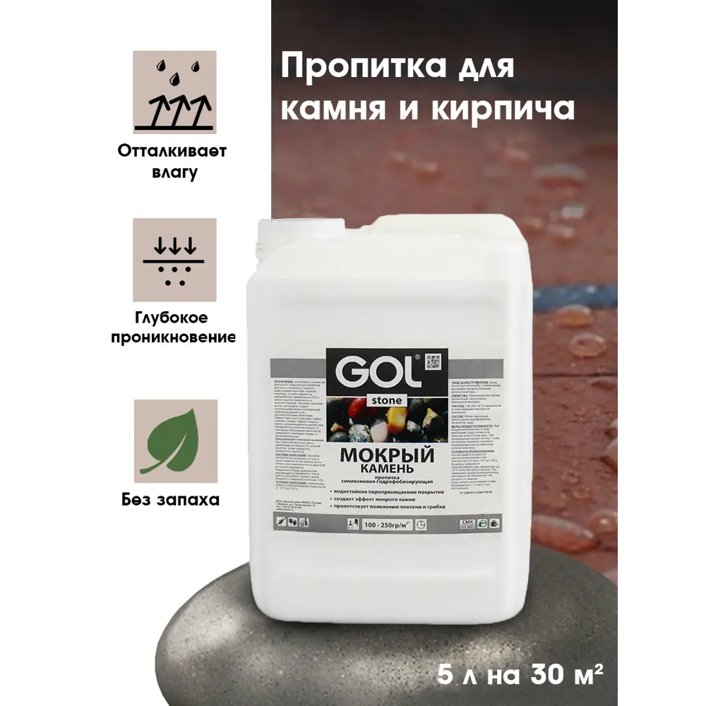 Фото 2 Пропитка для камня и кирпича GOL 5 кг мокрый камень Фото 2 Пропитка для камня и кирпича GOL 5 кг мокрый камень