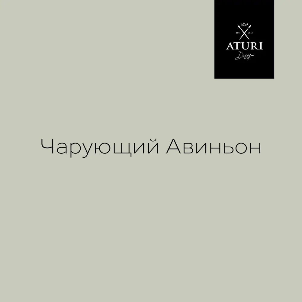 Фото 13 Краска для отделочных работ по мебели ATURI DESIGN Mia T1-00010817 цвет чарующий авиньон 0.25 л Фото 13 Краска для отделочных работ по мебели ATURI DESIGN Mia T1-00010817 цвет чарующий авиньон 0.25 л
