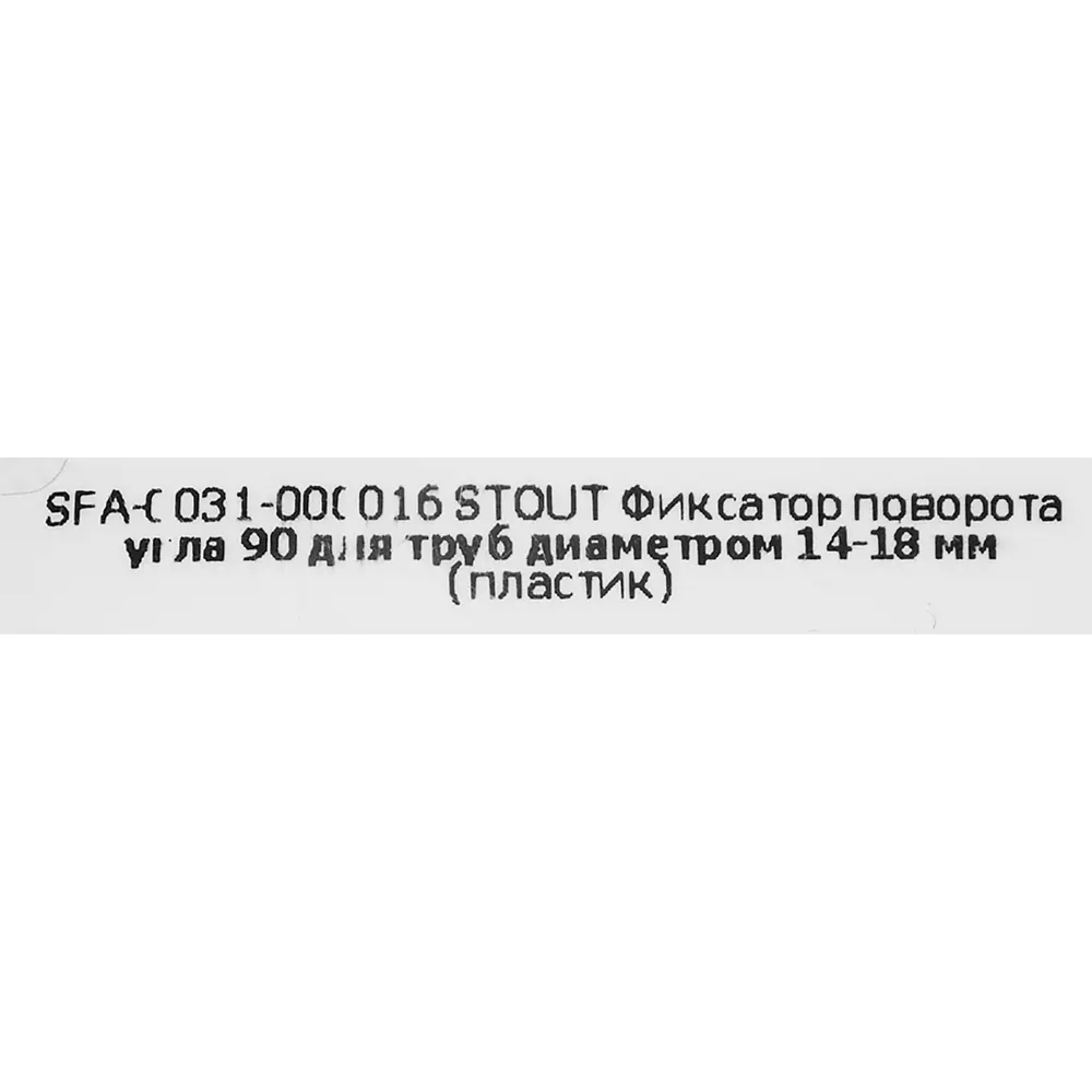 Фото 4 Фиксатор поворота Stout для трубы 16 мм пластик Фото 4 Фиксатор поворота Stout для трубы 16 мм пластик