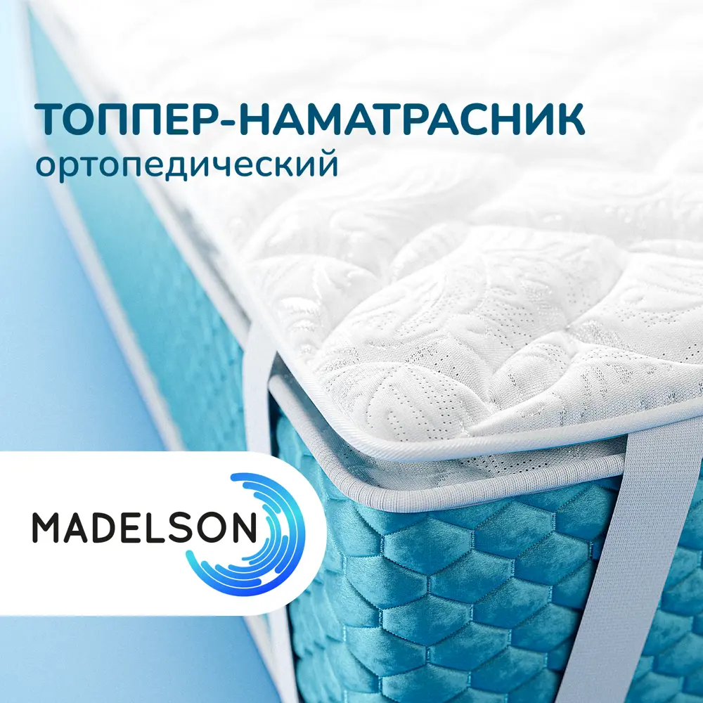 Фото Топпер-наматрасник Madelson Topper Parus 90x200 см, пенополиуретан Фото Топпер-наматрасник Madelson Topper Parus 90x200 см, пенополиуретан