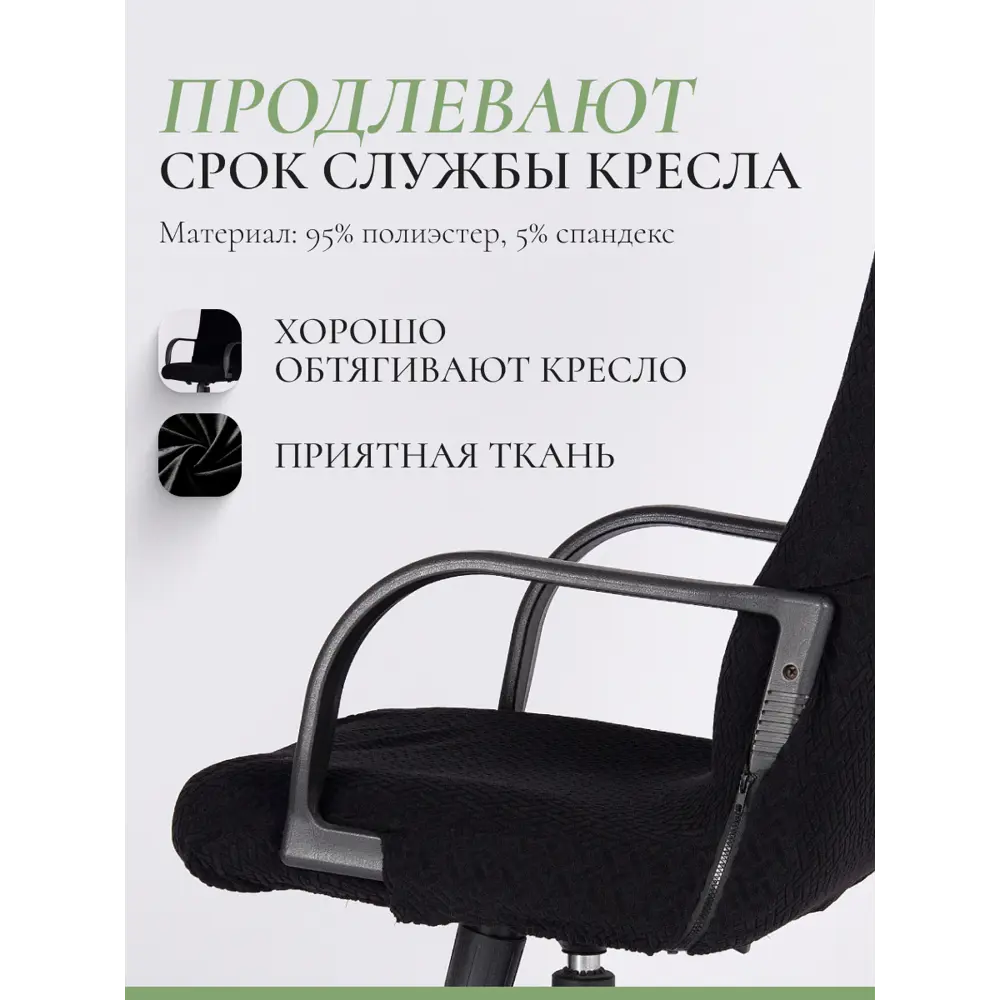 Фото 4 Чехол на компьютерное кресло с подлокотниками PROtect ткань Parquet черный размер M