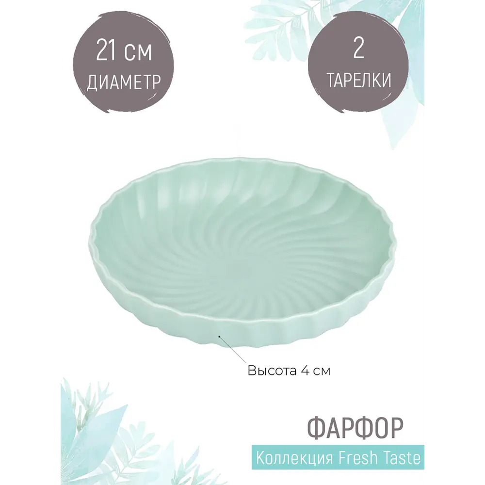 Фото Набор тарелок 2 шт Nouvelle Fresh Taste 1730264-Н2 фарфор цвет зеленый Фото Набор тарелок 2 шт Nouvelle Fresh Taste 1730264-Н2 фарфор цвет зеленый