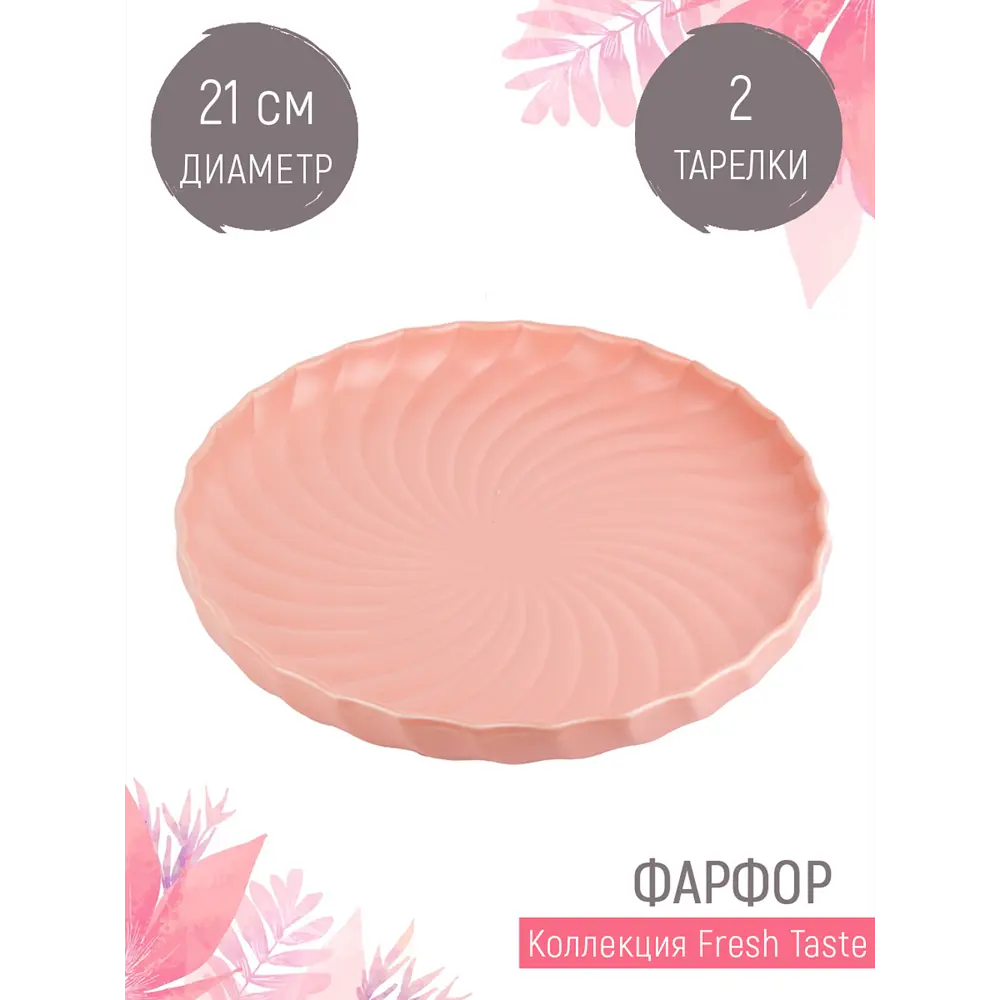 Фото Набор тарелок 2 шт Nouvelle Fresh Taste 1730232-Н2 фарфор цвет розовый Фото Набор тарелок 2 шт Nouvelle Fresh Taste 1730232-Н2 фарфор цвет розовый