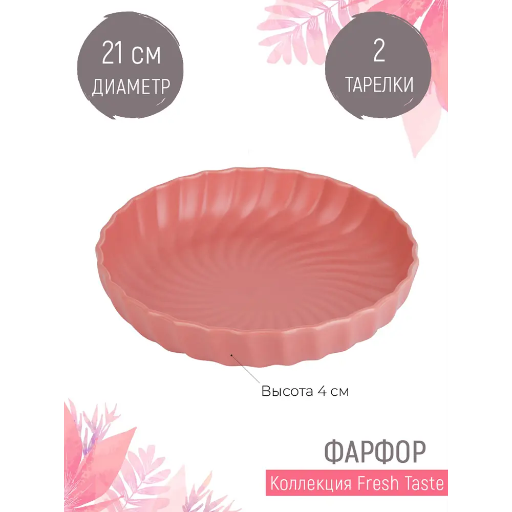 Фото Набор тарелок 2 шт Nouvelle Fresh Taste 1730254-Н2 фарфор цвет розовый Фото Набор тарелок 2 шт Nouvelle Fresh Taste 1730254-Н2 фарфор цвет розовый