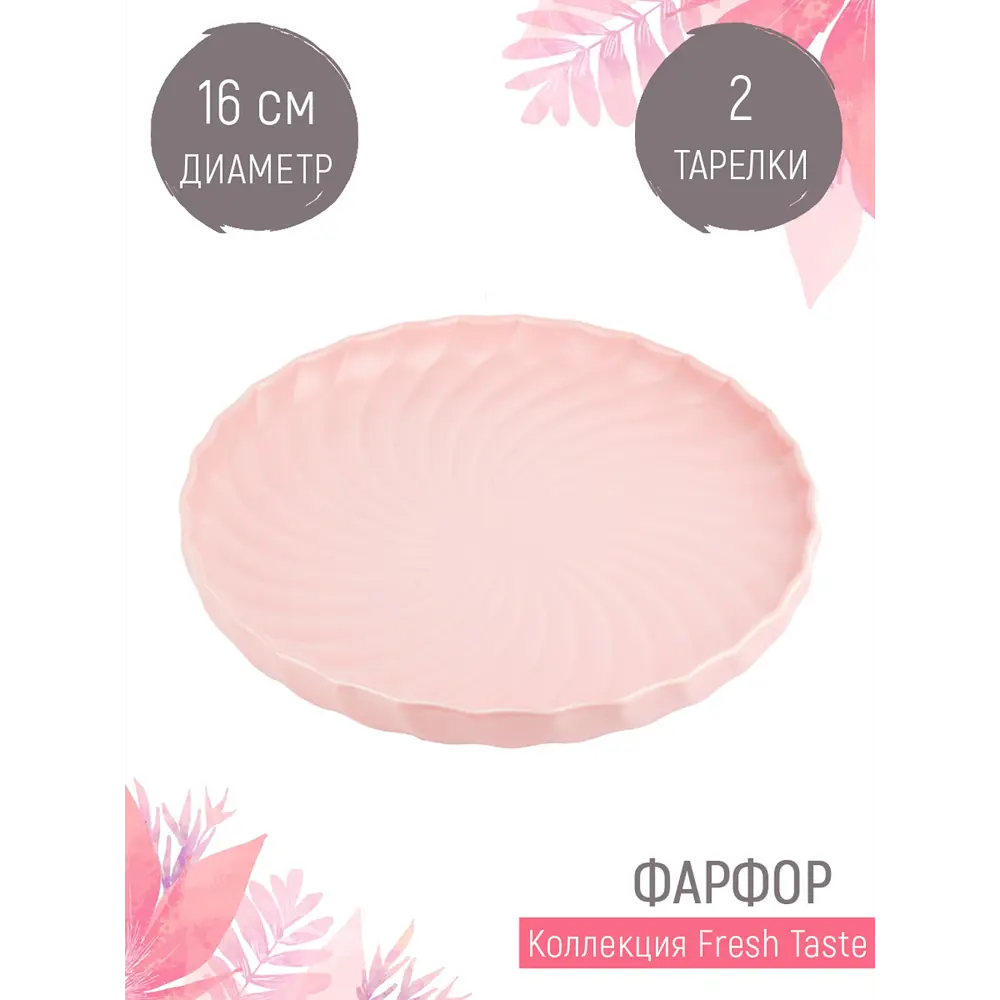 Фото Набор тарелок 2 шт Nouvelle Fresh Taste 1730241-Н2 фарфор цвет розовый Фото Набор тарелок 2 шт Nouvelle Fresh Taste 1730241-Н2 фарфор цвет розовый