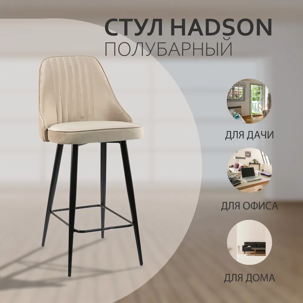 Фото 4 Комплект полубарных стульев 2 шт Mebel square Bergpb 99x50x47 см велюр цвет бежевый Фото 4 Комплект полубарных стульев 2 шт Mebel square Bergpb 99x50x47 см велюр цвет бежевый