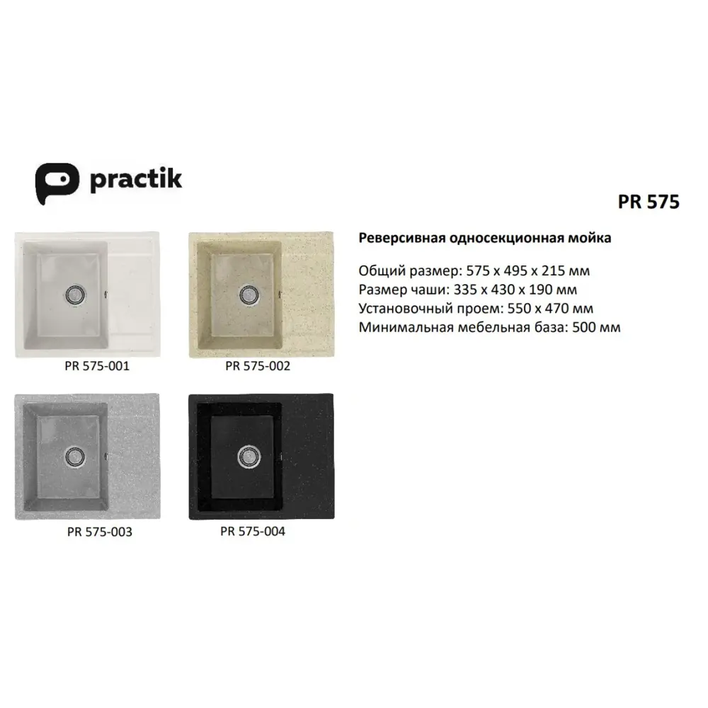 Фото 3 Врезная мойка Practik Pr-575 49.5x57.5x19 см искусственный камень цвет слоновая кость Фото 3 Врезная мойка Practik Pr-575 49.5x57.5x19 см искусственный камень цвет слоновая кость